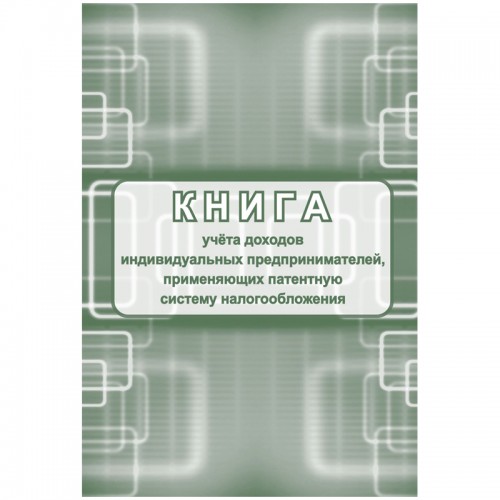 Книга учета доходов ИП, применяющих патентную систему налогообложения, А4, 48стр., скрепка, блок писчая бумага