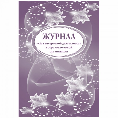 Журнал учета внеурочной деятельности в образоват. организации А4, 32л., на скрепке, блок писчая бумага
