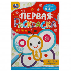 Бабочка. Первая раскраска с цветным контуром. 145х210 мм. Скрепка. 16 стр. Умка в кор.50шт Бабочка. Первая раскраска с цветным контуром. 145х210 мм. Скрепка. 16 стр. Умка в кор.50шт