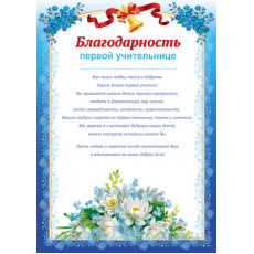 Благодарность первой учительнице, Ш-11415 Благодарность первой учительнице, Ш-11415