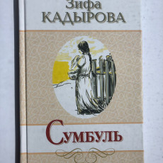 Книга Зифа Кадырова "Сумбуль"