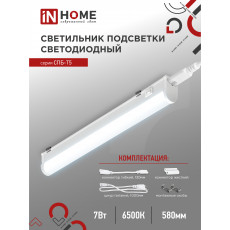 Светильник светодиодный СПБ-Т5 7Вт 6500К 230В 630лм 600мм IN HOME, арт. 4690612012230