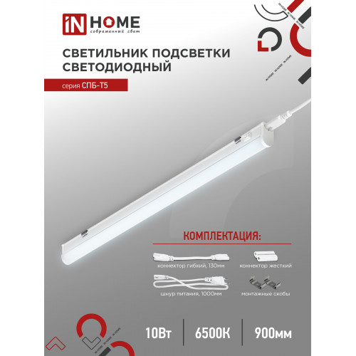 Светильник светодиодный СПБ-Т5 10Вт 6500К 230В 900лм 900мм IN HOME, арт. 4690612012247