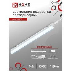 Светильник светодиодный СПБ-Т5 14Вт 6500К 230В 1260лм 1200мм IN HOME, арт. 4690612012254