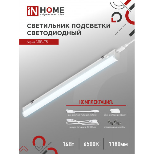 Светильник светодиодный СПБ-Т5 14Вт 6500К 230В 1260лм 1200мм IN HOME, арт. 4690612012254