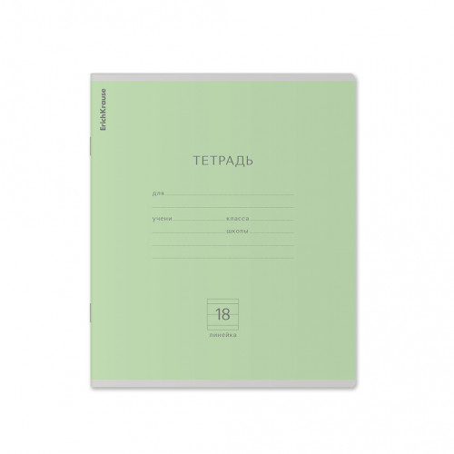 Тетрадь школьная ученическая ErichKrause Классика зеленая, 18 листов, линейка (в плёнке по 10 шт.)