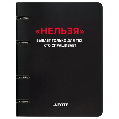 Тетрадь на кольцах А5 (160x212 мм) со сменным блоком "deVENTE. Нельзя" 120 листов, блок офсет 60 г/м