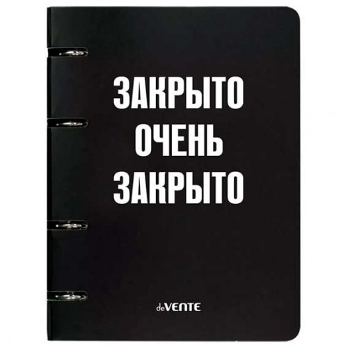 Тетрадь на кольцах А5 (160x212 мм) со сменным блоком "deVENTE. Закрыто" 120 листов, блок офсет 60 г/