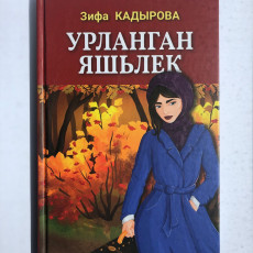 Книга Зифа Кадырова "Урланган яшьлек"