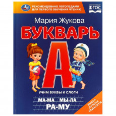Букварь. М. А. Жукова. 197х260 мм. 7БЦ 104 стр. Умка в кор.10шт
