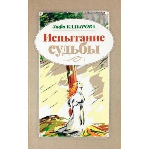 Книга Испытание Судьба. Зифа Кадырова