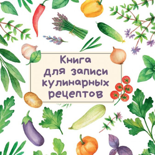 КНИГА ДЛЯ ЗАПИСИ КУЛИНАРНЫХ РЕЦЕПТОВ (Светлая)