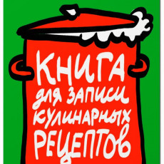 MyArt. КНИГА ДЛЯ ЗАПИСИ КУЛИНАРНЫХ РЕЦЕПТОВ-1 (зелёная)