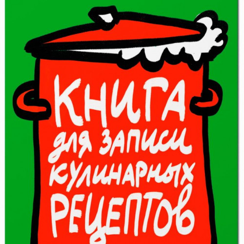 MyArt. КНИГА ДЛЯ ЗАПИСИ КУЛИНАРНЫХ РЕЦЕПТОВ-1 (зелёная)